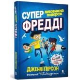 Супердивовижна подорож Фредді - Дженні Пірсон