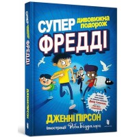 Супердивовижна подорож Фредді - Дженні Пірсон