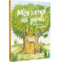 Моя хатка на дереві. Історії з-над і з-під землі - Ервін Мозер