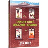 Казна-які історії школи Абияк - Луїс Секер Казна-які історії школи Абияк - Луїс Секер
