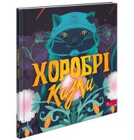 Хоробрі казки - Ірина Виговська, Вікторія Мурована