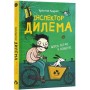 Інспектор Дилема. Щось літає у повітрі - Крістіна Андрес