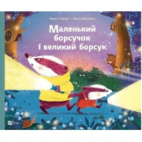 Маленький борсучок і великий борсук - Анетт Герцог