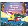 Маленький борсучок і великий борсук - Анетт Герцог