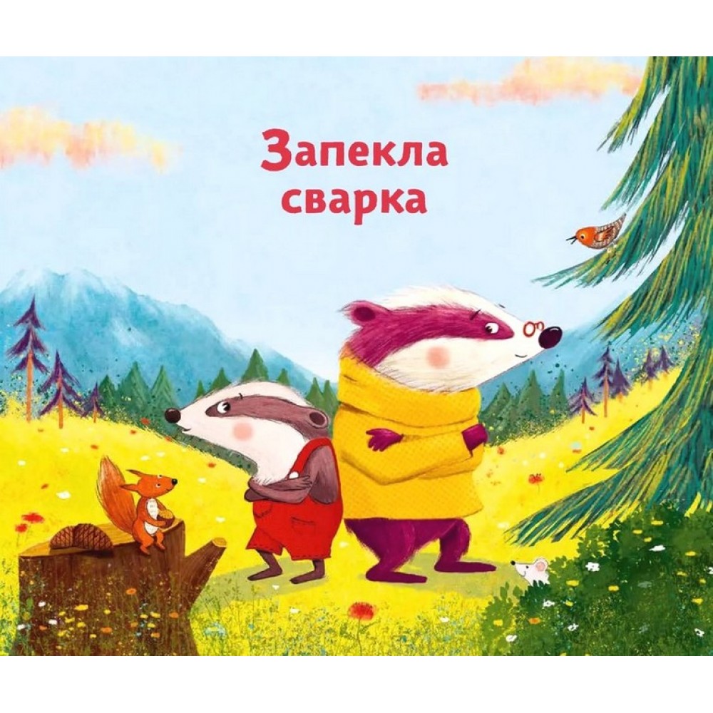 Маленький борсучок і великий борсук - Анетт Герцог