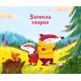 Маленький борсучок і великий борсук - Анетт Герцог