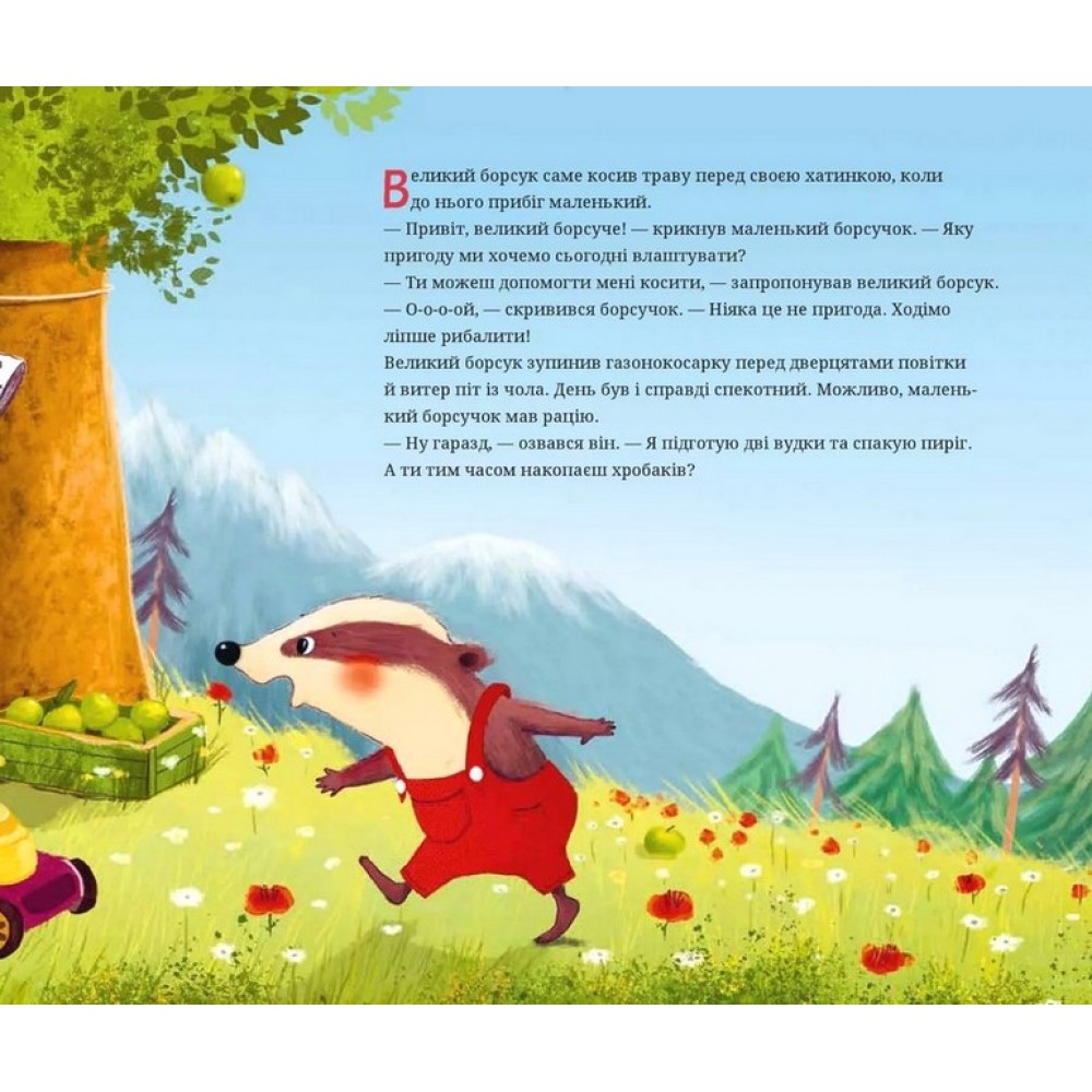Маленький борсучок і великий борсук - Анетт Герцог
