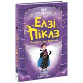 Елзі Піклз і бажання для відьмочки. Книга 2 - Кей Уманські