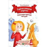 Клубочок допомагає чепуритися - Ольга Пилипенко