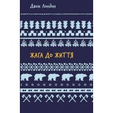 Жага до життя - Джек Лондон
