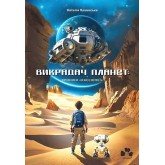 Викрадач планет. Хроніки "Кассіопеї" - Наталія Пашинська Викрадач планет. Хроніки "Кассіопеї" - Наталія Пашинська