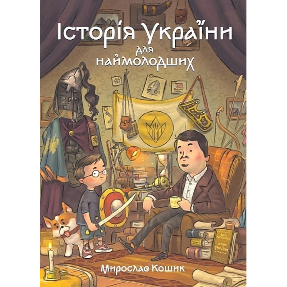 Історія України для наймолодших - Мирослав Кошик