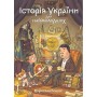Історія України для наймолодших - Мирослав Кошик