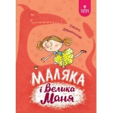 Маляка і Велика Маня. Книга 4 - Сашко Дерманський Маляка і Велика Маня. Книга 4 - Сашко Дерманський