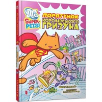 DC Super-Pets. Порятунок королівського гризуна - Джон Сазакліс
