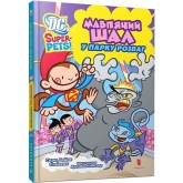DC Super-Pets. Мавпячий шал у парку розваг - Сара Гайнс Стівенс DC Super-Pets. Мавпячий шал у парку розваг - Сара Гайнс Стівенс