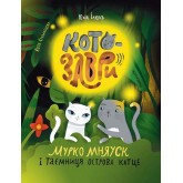 Котозаври. Мурко Мняуск і таємниця острова Катце - Юлія Ілюха Котозаври. Мурко Мняуск і таємниця острова Катце - Юлія Ілюха