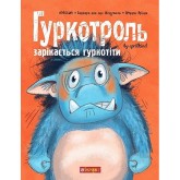 Гуркотроль зарікається гуркотіти - Aprilkind