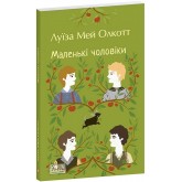 Маленькі чоловіки - Луїза Мей Олкотт Маленькі чоловіки - Луїза Мей Олкотт