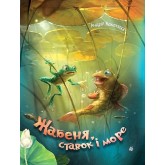 Жабеня, ставок і море - Андрій Кокотюха