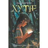 Хутір - Олена Захарченко