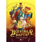 Вогняна Варта - Анастасія Нікуліна