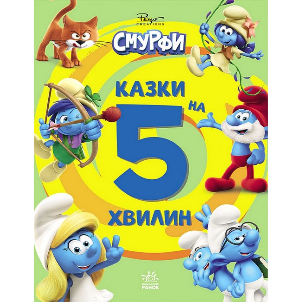 Смурфи. Казки на 5 хвилин. Уперед до пригод!