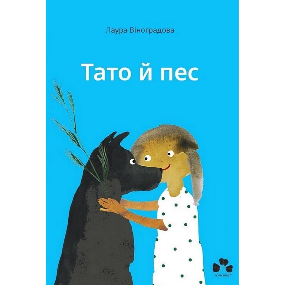 Тато й пес - Лаура Віноґрадова