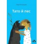 Тато й пес - Лаура Віноґрадова