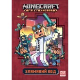 MINECRAFT. Зламаний код (paperback) - Нік Еліопулос
