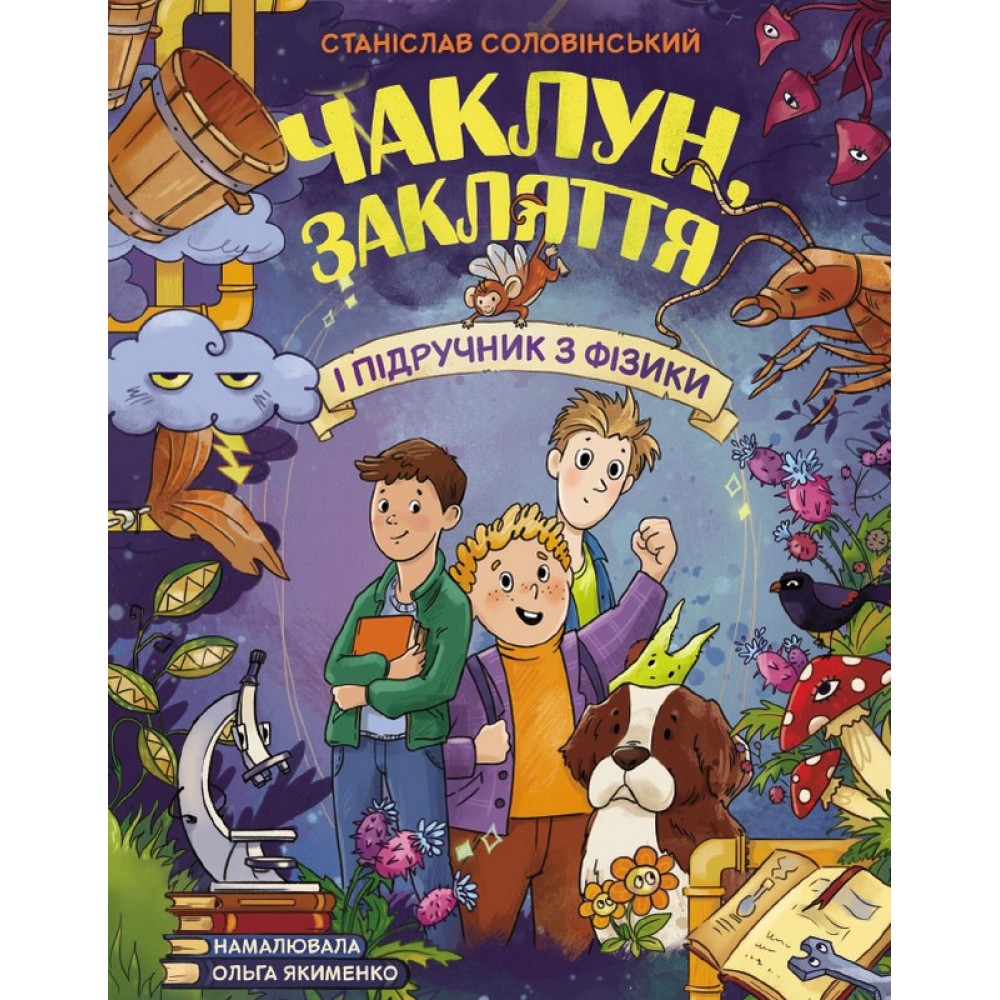 Чаклун, закляття і підручник з фізики - Станіслав Соловінський