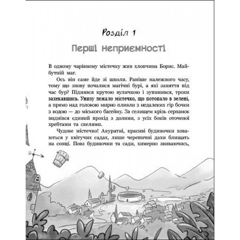 Чаклун, закляття і підручник з фізики - Станіслав Соловінський