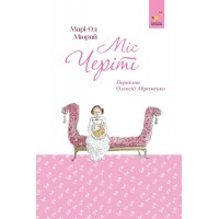 Міс Черіті (із кольоровим зрізом)- Марі-Од Мюрай