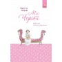Міс Черіті (із кольоровим зрізом)- Марі-Од Мюрай