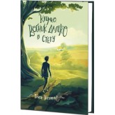 Климко. Вогник далеко в степу - Григір Тютюнник Климко. Вогник далеко в степу - Григір Тютюнник