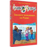 Агата Містері. Спецвипуск 3. Таємниче зникнення на Різдво - Сер Стів Стівенсон