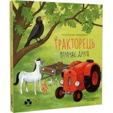 Тракторець втрачає друга - Наталі Квінтарт Тракторець втрачає друга - Наталі Квінтарт
