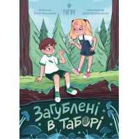 Загублені в таборі - Настя Музиченко
