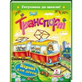 Транспорт. Вірші для дітей