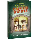 Славетна п'ятірка. Книга 8. У п’ятірки неприємності - Інід Блайтон