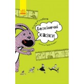 Безкінечні казки - Ольга Голубєва
