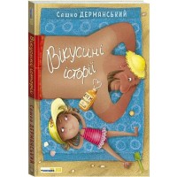 Вікусині історії - Сашко Дерманський