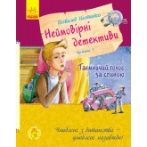 Неймовірні детективи. Частина 1 - Всеволод Нестайко