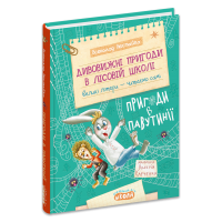 Дивовижні пигоди в лісовій школі. Пригоди в Павутинії. Книга 2 - Всеволод Нестайко