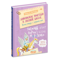Дивовижні пигоди в лісовій школі. Таємний агент Порча і козак Морозенко. Книга 7 - Всеволод Нестайко