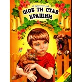 Щоб ти став кращим - Василь Сухомлинський