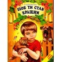 Щоб ти став кращим - Василь Сухомлинський