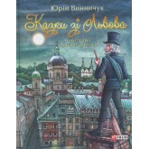 Казки зі Львова - Юрій Винничук Казки зі Львова - Юрій Винничук