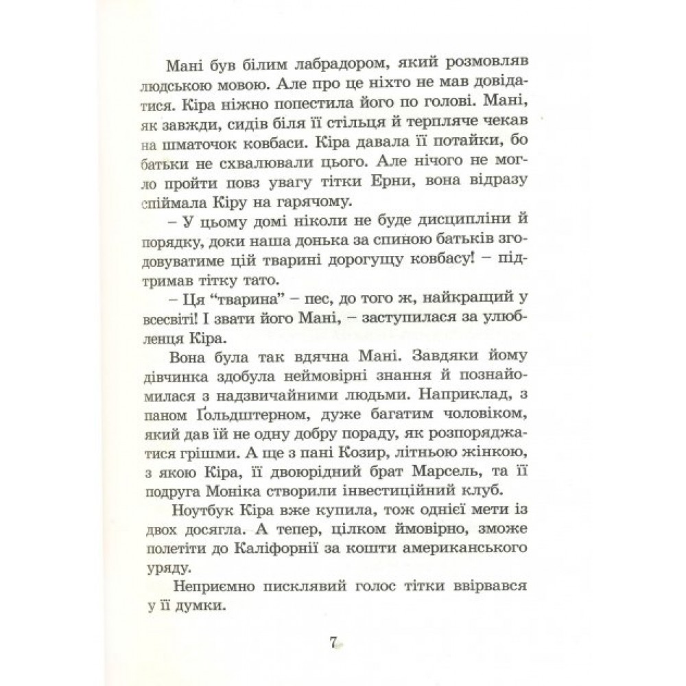 Кіра й таємниця бублика - Бодо Шефер