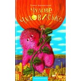 Чудове чудовисько. Книга 1 - Сашко Дерманський